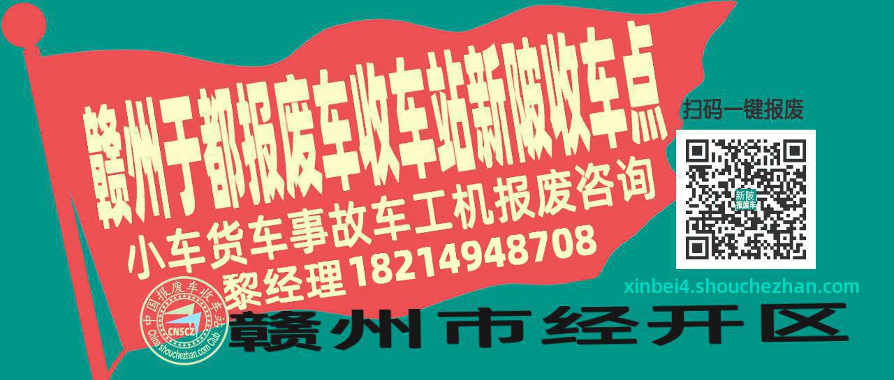 赣州于都报废车收车站新陂收车点